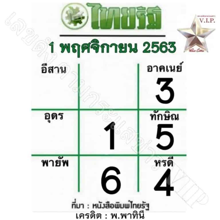 หวยหนังสือพิมพ์ หวยไทยรัฐ-011163