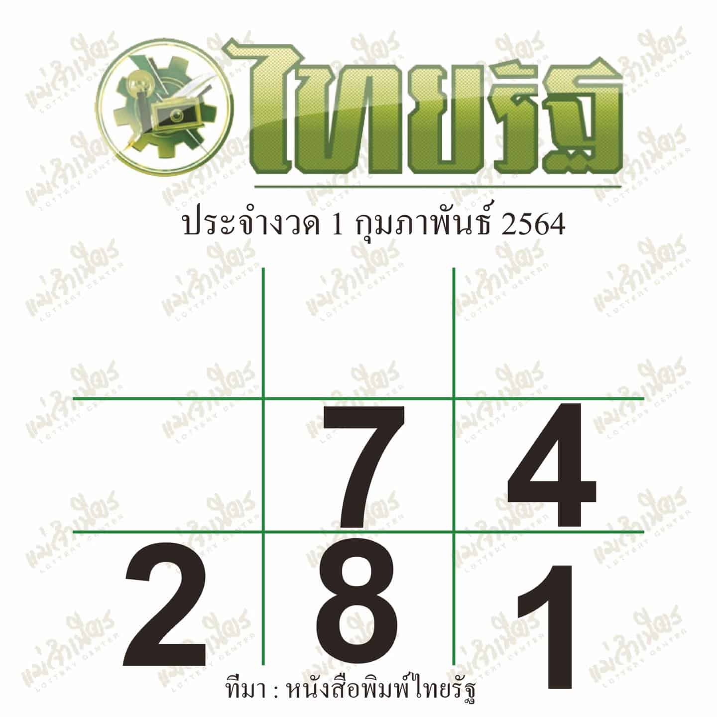 หวยไทยรัฐ-010264