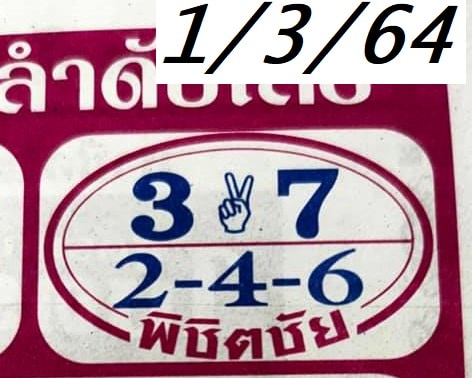 หวยซอง หวยพิชิตชัย-010364