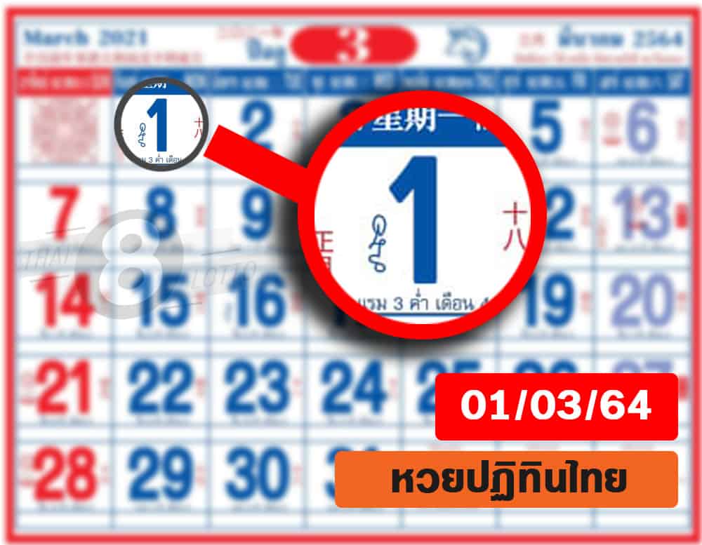 หวยปฏิทิน หวยปฏิทินไทย-010364