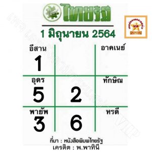 หวยหนังสือพิมพ์ หวยไทยรัฐ-010664