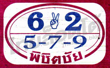 หวยซอง หวยพิชิตชัย-161064