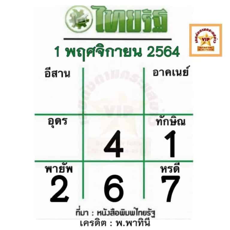 หวยหนังสือพิมพ์ หวยไทยรัฐ-011164