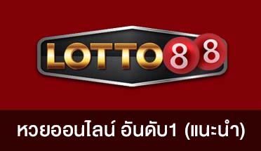 lotto88-หวยออนไลน์อันดับ1แนะนำ