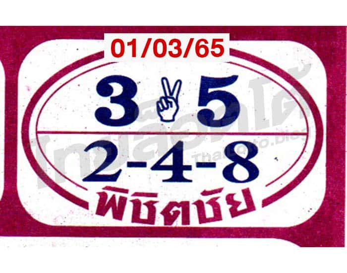 หวยซอง หวยพิชิตชัย-010365
