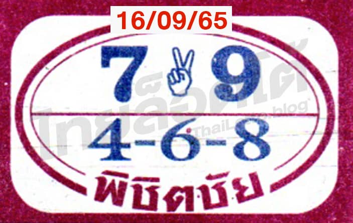 หวยซอง หวยพิชิตชัย-160965