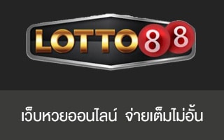 lotto88 เว็บหวยออนไลน์ จ่ายเต็มไม่อั้น