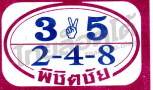 หวยซอง หวยพิชิตชัย-161264